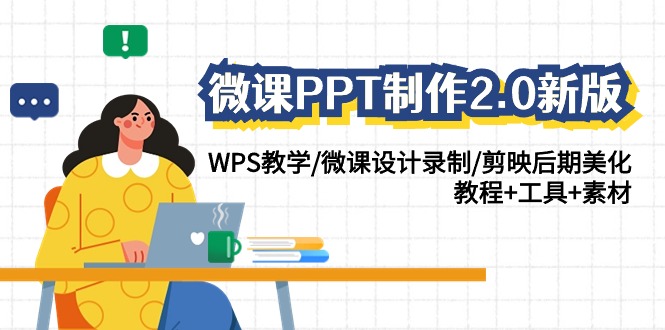 （9304期）微课程PPT制做-2.0新版本：WPS课堂教学/微课设计拍摄/剪辑软件中后期装饰/实例教程 专用工具 素材内容-韬哥副业项目资源网