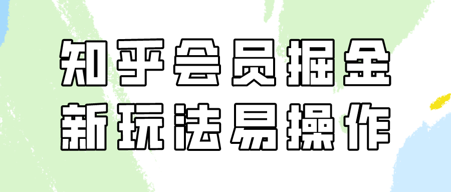 （9473期）知乎会员掘金队，新模式易转现，初学者也可以日入300元（实例教程 素材内容）-韬哥副业项目资源网