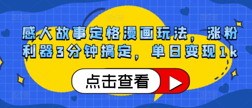 感人事迹定格漫画游戏玩法，增粉神器3min解决，单日转现1k-韬哥副业项目资源网