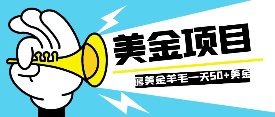 （7840期）零投入轻松薅国外任务网站羊毛   单号轻松五美金   可批量多开一天50+美金-韬哥副业项目资源网