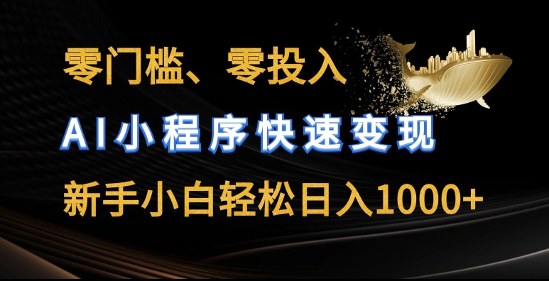 零门槛零资金投入，AI微信小程序收益最大化，新手入门轻轻松松日入多张【揭密】-韬哥副业项目资源网