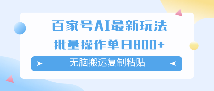 （7642期）百度百家AI打金掘金队新项目游戏玩法，没脑子运送拷贝，可批量处理，单日盈利800-韬哥副业项目资源网