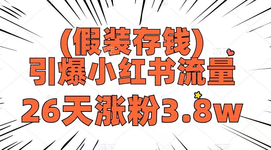 （8217期）假装存钱，引爆小红书流量， 26天涨粉3.8w，作品制作简单，多种变现方式-暖阳网-优质付费教程和创业项目大全-韬哥副业项目资源网