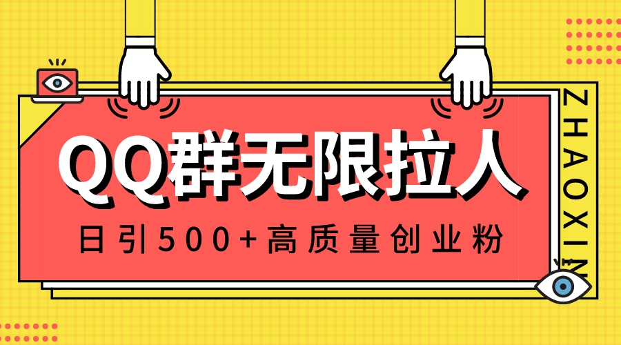 （8510期）QQ群无尽邀人，日引500 自主创业粉，迅速引流方法创建公域群-韬哥副业项目资源网
