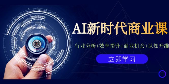 （7053期）AI新时代商业课：行业分析+效率提升+商业机会+认知升维（40节课+附件）-韬哥副业项目资源网