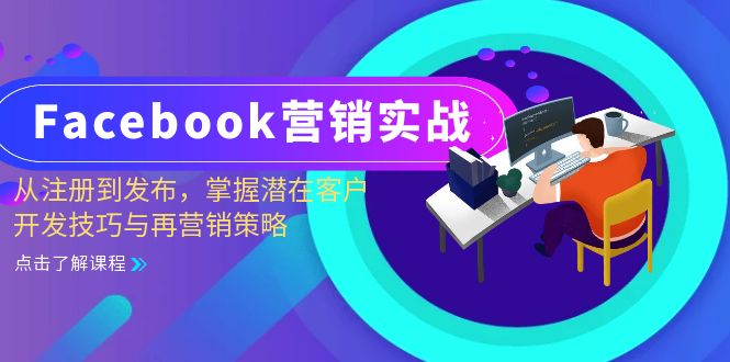 （13081期）Facebook-营销创新：从注册到公布，把握潜在用户开发设计技巧与再营销战略-韬哥副业项目资源网