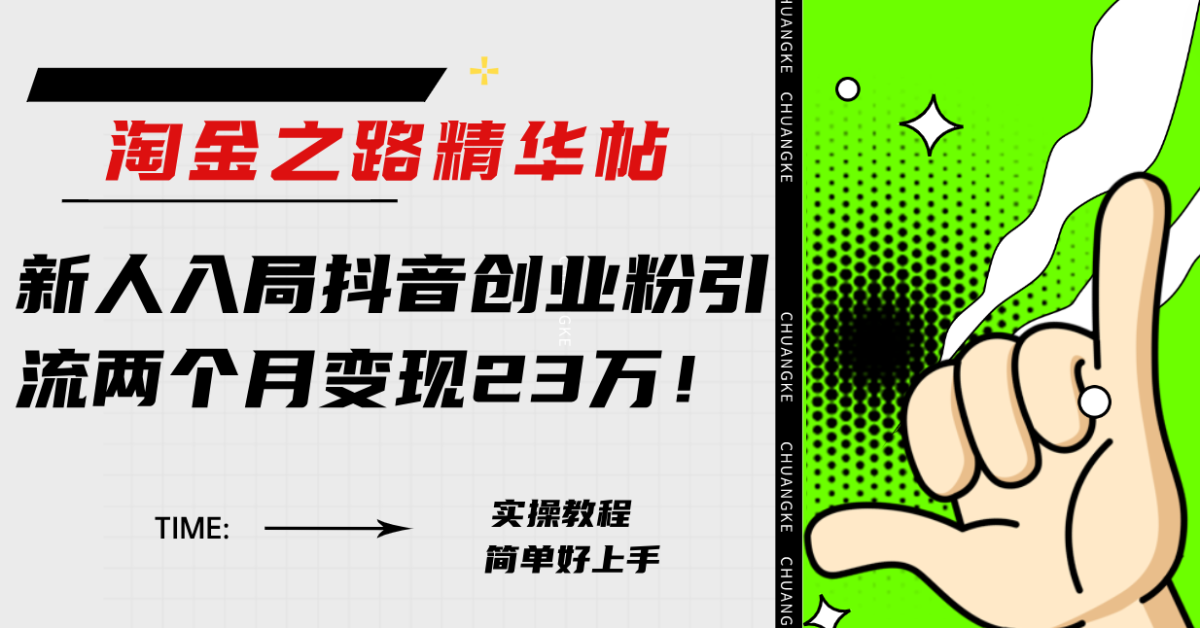 （7964期）淘金之路精华帖新人入局抖音创业粉引流两个月变现23万！-暖阳网-优质付费教程和创业项目大全-韬哥副业项目资源网