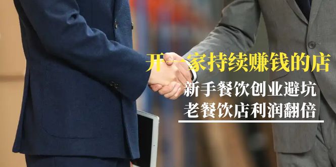 （9088期）教大家开一家-不断挣钱店，新手餐饮开店防坑，老餐馆盈利翻番-99节无水印图片-韬哥副业项目资源网