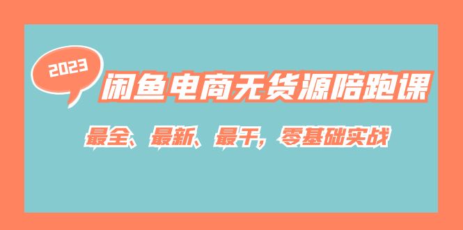 （7215期）闲鱼平台电商无货源陪跑课，最齐、全新、最干，零基础实战演练！-韬哥副业项目资源网
