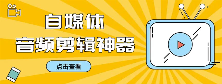 （8726期）外边收费标准888的急速音乐剪辑，看见外挂字幕剪音频，高效率翻番，支持一键导出来【…-韬哥副业项目资源网