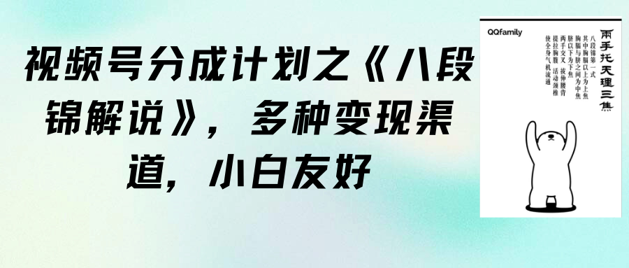 （9537期）微信视频号分为方案之《八段锦解说》，多种多样变现渠道，新手友善（实例教程 素材内容）-韬哥副业项目资源网
