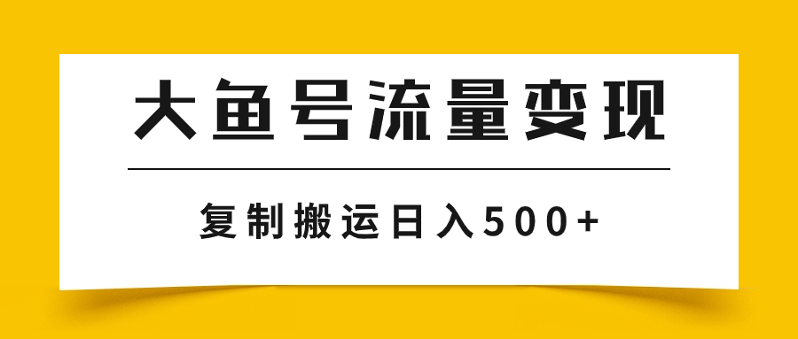 （7747期）uc大鱼数据流量变现游戏玩法，播放率越高回报越大，没脑子运送拷贝日入500-韬哥副业项目资源网