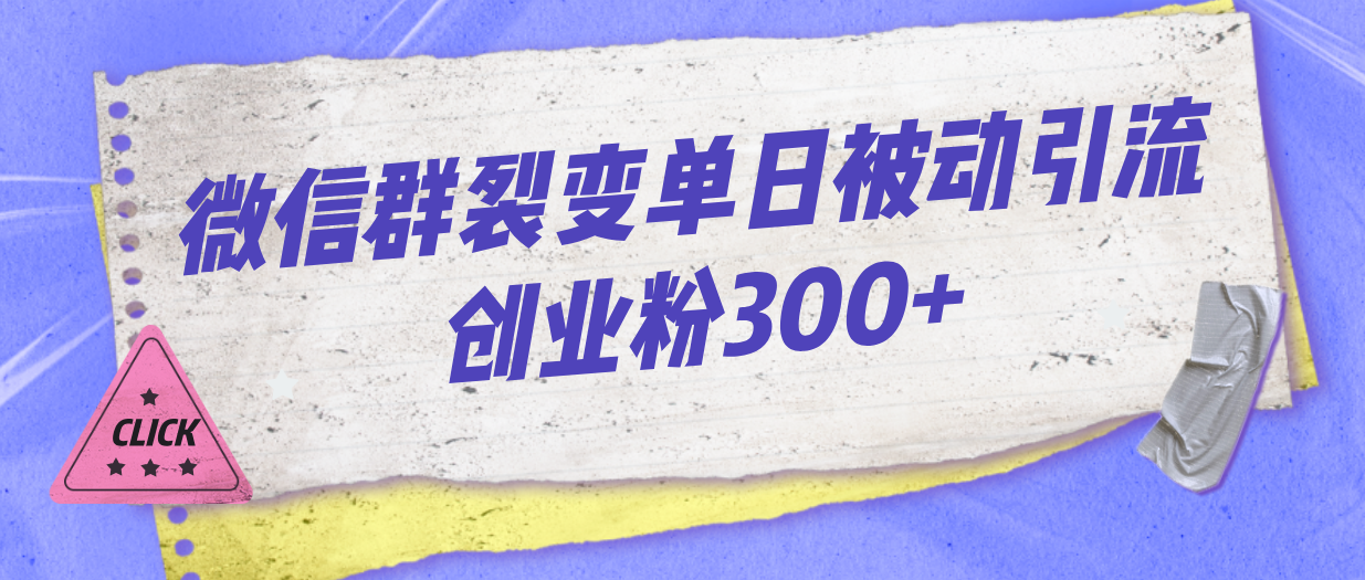 （7061期）微信群裂变单日被动引流创业粉300+-韬哥副业项目资源网