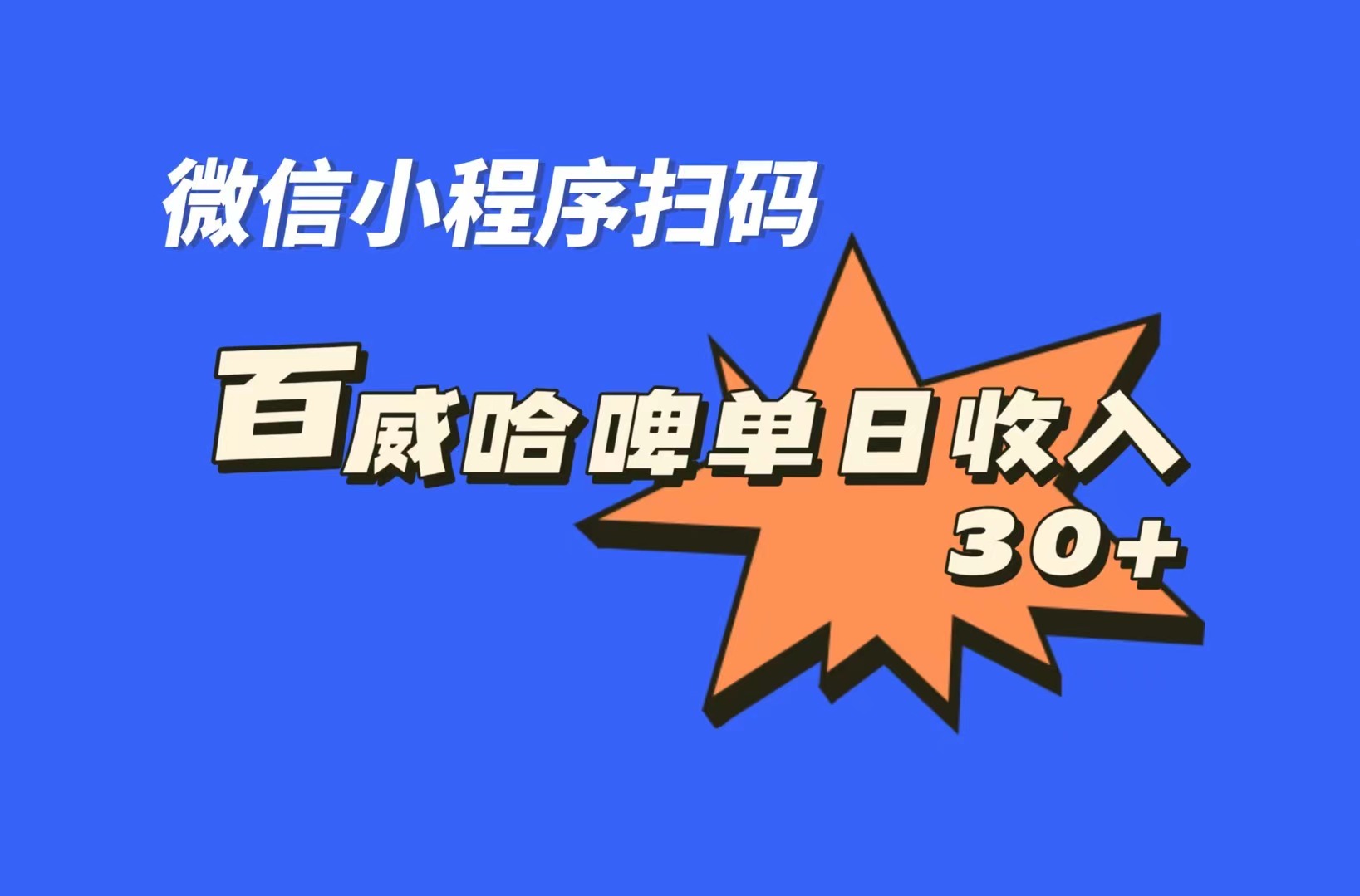 （7060期）全网首发，百威哈啤扫码活动，每日单个微信收益30+-韬哥副业项目资源网