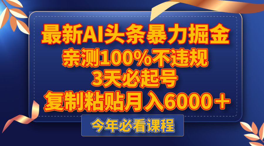 （8032期）全新AI今日头条暴力行为掘金队，3天必养号，亲自测试100%不违规，拷贝月收入6000＋-暖阳网-优质付费教程和创业项目大全-韬哥副业项目资源网