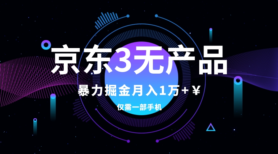 （7750期）京东3无产品维权，暴力掘金玩法，小白月入1w+（仅揭秘）-韬哥副业项目资源网