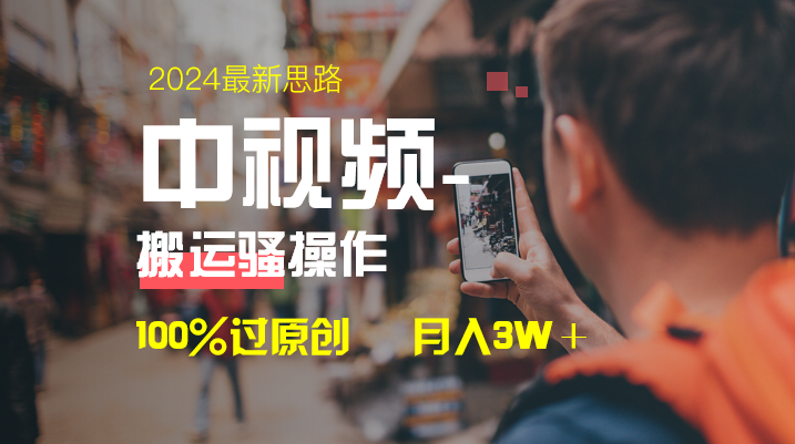 （8667期）中视频新理念，双向去重复100%过原创设计，一键分发全平台转现，简易没脑子，日…-韬哥副业项目资源网