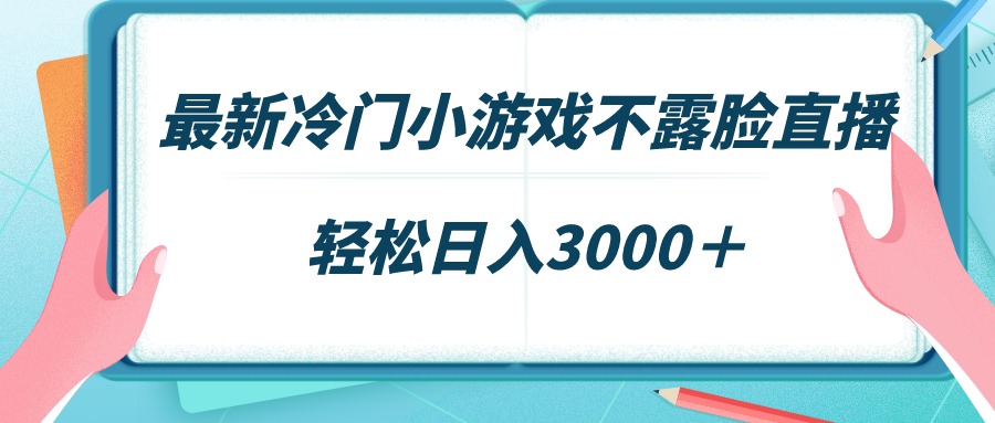 （9094期）全新小众游戏不露脸直播，场观平稳好几千，轻轻松松日赚3000＋-韬哥副业项目资源网