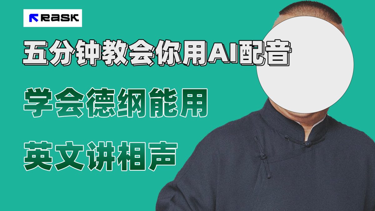 (7689期）近期爆红的AI配声视频怎么制作？五分钟教会我们！-韬哥副业项目资源网