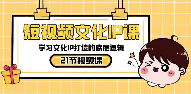 （8746期）小视频-文化艺术IP课，学习文化IP推出的底层思维（21堂课）-韬哥副业项目资源网