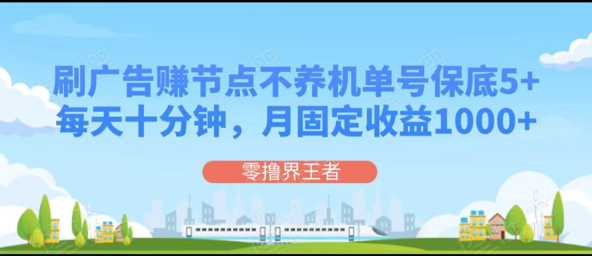 刷广告赚连接点，每天十分钟运单号最低5 ，可以多号批量处理，月固收1000-韬哥副业项目资源网