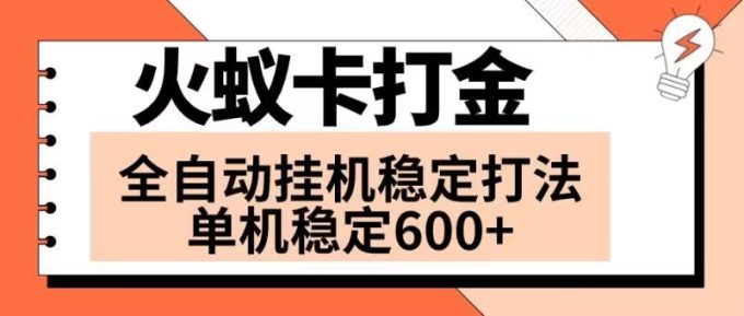 （8294期）火蚁卡刷金新项目 受欢迎发班 独家首发 随后日盈利600  单机版能开六个对话框-韬哥副业项目资源网
