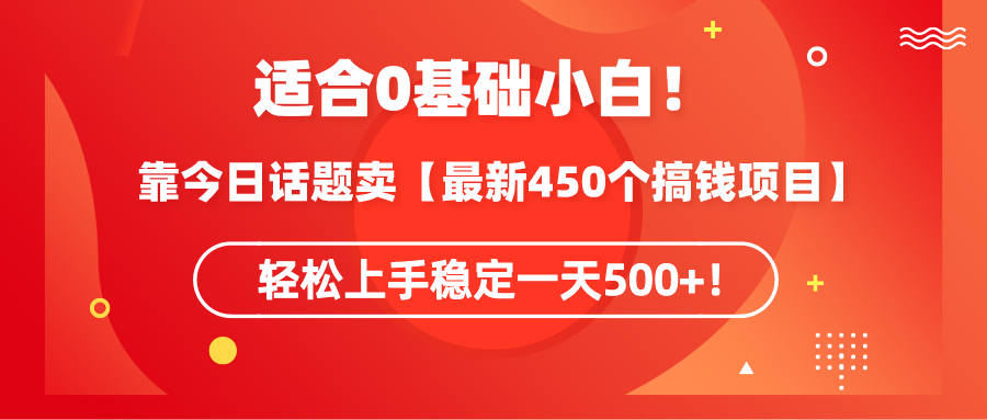 （9268期）适宜0基本新手！靠今日谈卖【全新450个弄钱方式】快速上手平稳一天500 ！-韬哥副业项目资源网
