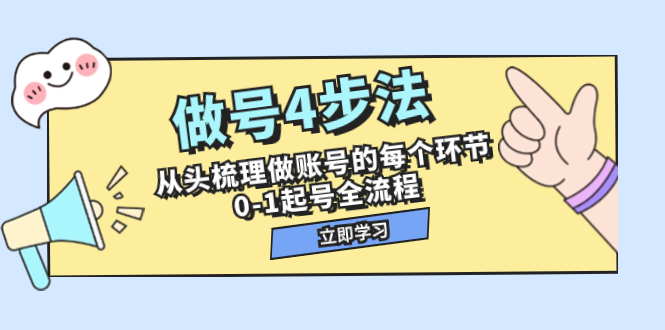 （7777期）做号4步骤，从头开始整理做账号每一个环节，0-1养号全过程（44堂课）-韬哥副业项目资源网