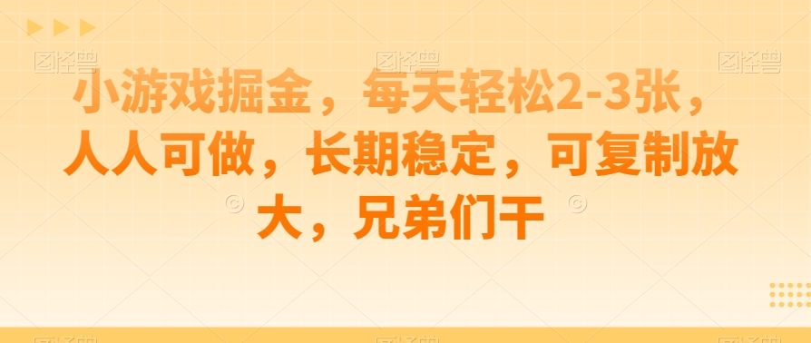 游戏掘金队，每日轻轻松松2-3张，每个人能做，持续稳定，复制推广变大，朋友们干-韬哥副业项目资源网