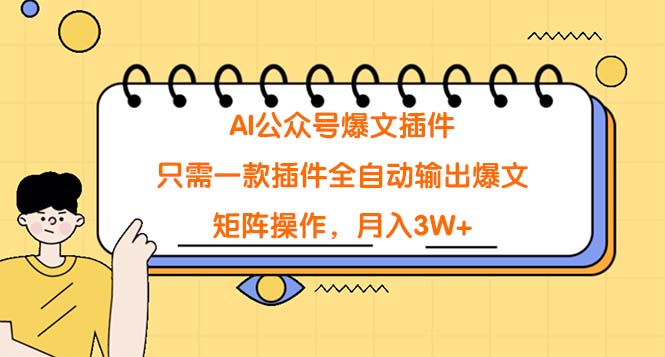 （9248期）AI微信公众号热文软件，仅需一款软件自动式导出热文，引流矩阵实际操作，月入3W-韬哥副业项目资源网