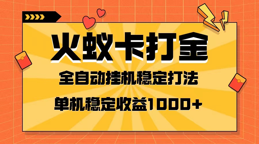 （8167期）火蚁卡打金项目 火爆发车 全网首发 然后日收益一千+ 单机可开六个窗口-暖阳网-优质付费教程和创业项目大全-韬哥副业项目资源网