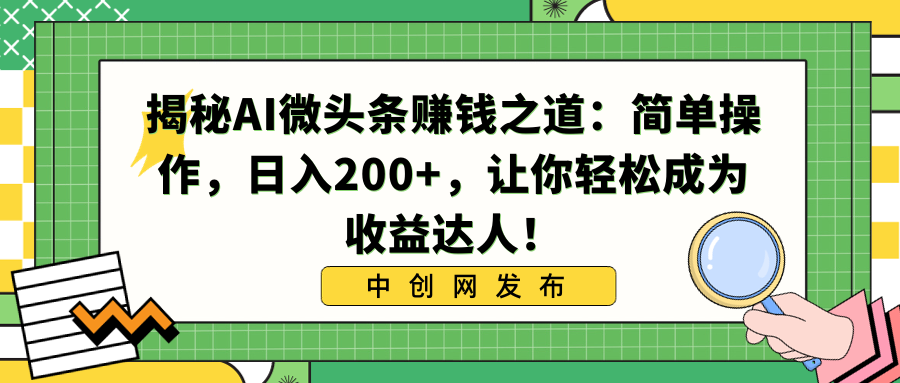 （8664期）揭密AI头条赚钱知乎：易操作，日入200 ，让你可以变成盈利大咖！-韬哥副业项目资源网