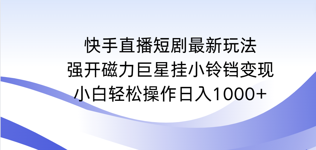 （9320期）快手短剧剧本全新游戏玩法，强开磁性超级巨星挂小玲铛转现，新手轻轻松松实际操作日入1000-韬哥副业项目资源网