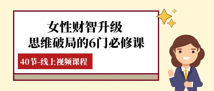 女士·财智更新-逻辑思维突破的6门必修课程，线上视频课程内容（40堂课）-暖阳网-优质付费教程和创业项目大全-韬哥副业项目资源网