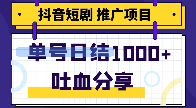 抖音短剧推广项目，新手轻轻松松实际操作，躺着赚钱！日入可以达到1000-暖阳网-优质付费教程和创业项目大全-韬哥副业项目资源网