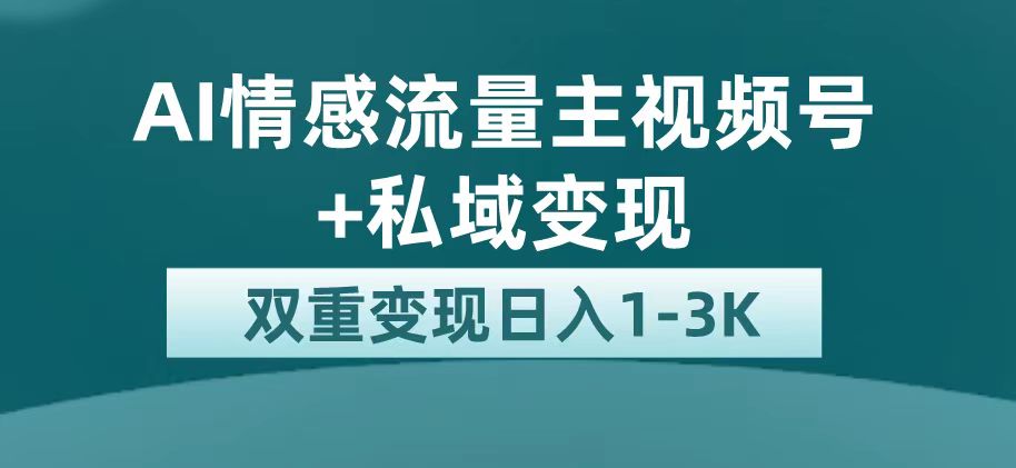 （7298期）全新AI情绪微信流量主掘金队 私域变现，日入1K，服务平台极大推广资源-韬哥副业项目资源网