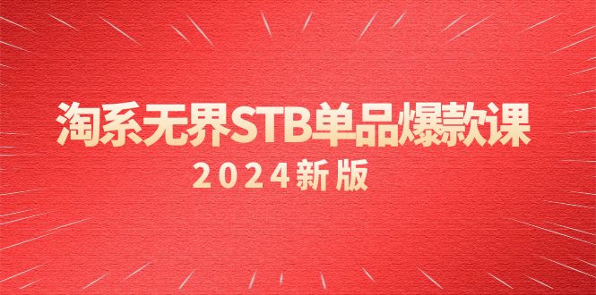（9207期）淘系 无界STB单品爆款课（2024）付费带动免费的核心逻辑，万相台无界关…-韬哥副业项目资源网