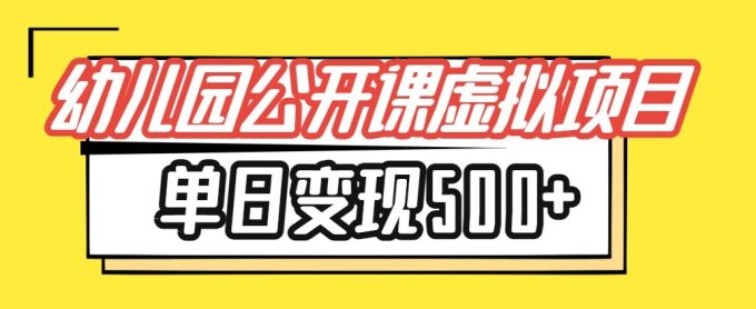 小红书的幼师公开课虚拟资源项目,单日转现500 ,新手入门能做-韬哥副业项目资源网