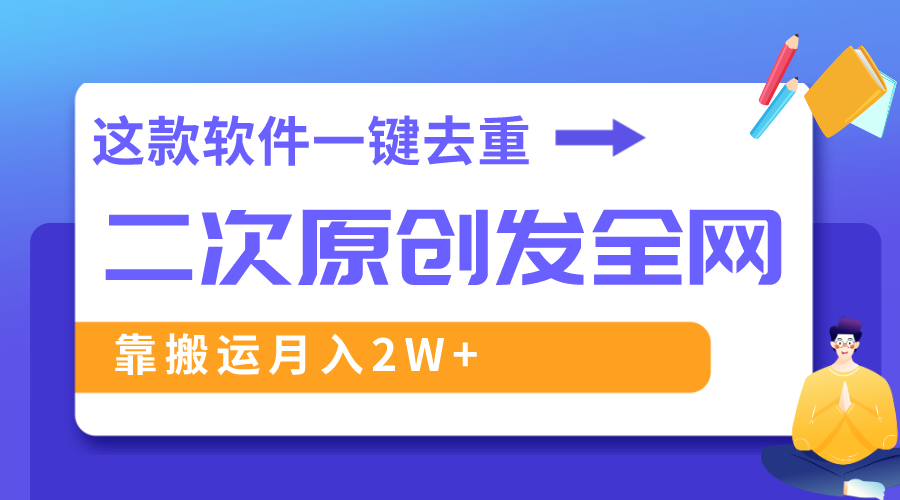 （8627期）这个软件深层去重复、轻松突破原创设计，一个视频各大网站派发，靠运送月入2W-韬哥副业项目资源网