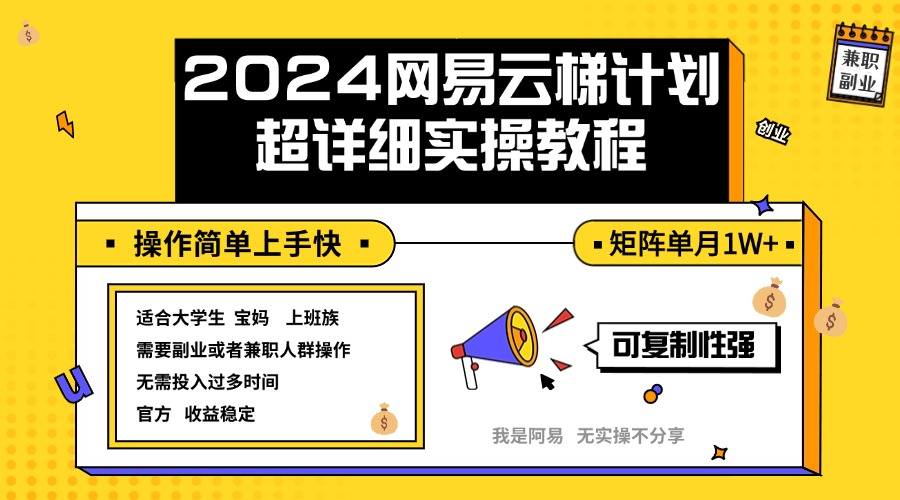 （12525期）2024网易云梯计划实操教程小白轻松上手  矩阵单月1w+-韬哥副业项目资源网