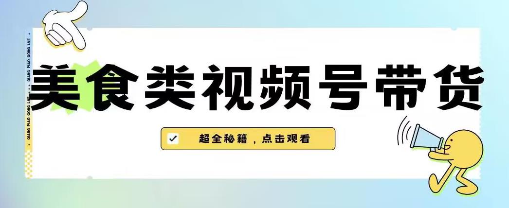 2023年微信视频号全新游戏玩法，美食类视频号带货【含有去重复方式】-韬哥副业项目资源网