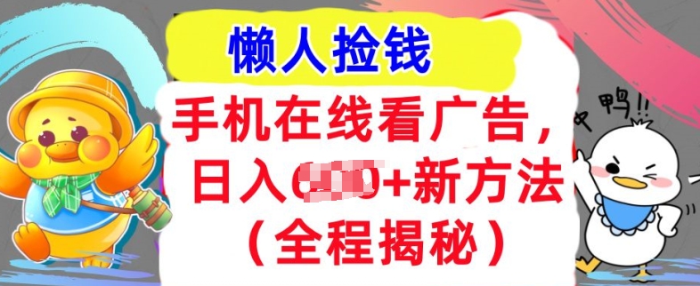 手机在线播放广告宣传，1天收益多张，全新方式全过程揭密，轻轻松松下手-韬哥副业项目资源网