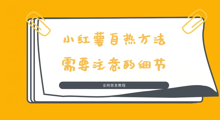 价值1980的小红书自热玩法，流量大佬都在用-韬哥副业项目资源网