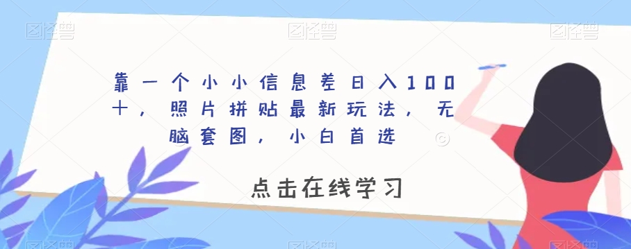 靠一个小小信息不对称日赚100＋，照片拼图全新游戏玩法，没脑子高清套图，新手优选【揭密】-韬哥副业项目资源网