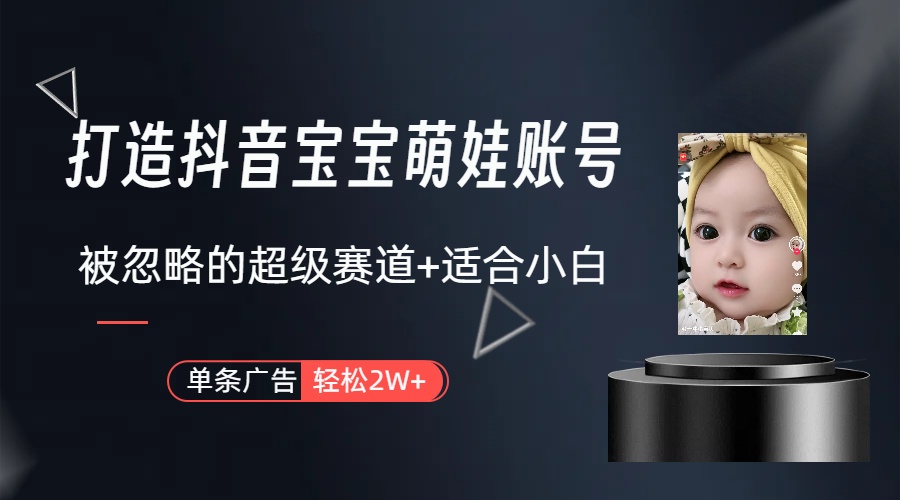 （10396期）副业兼职最合适的选择，打造出抖音萌娃账户，一条广告宣传轻轻松松过万（实例教程 素材内容）-韬哥副业项目资源网