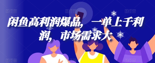 闲鱼平台高收益爆款，一单过千盈利，市场需求大-韬哥副业项目资源网