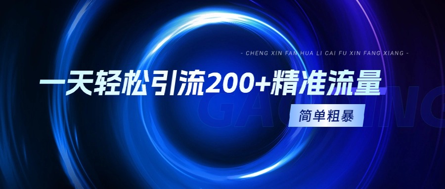 （9359期）一天轻轻松松引流方法200 精准流量人群，简单直接，一看就会-韬哥副业项目资源网
