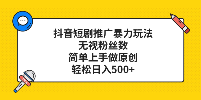 （8087期）抖音短剧营销推广暴力行为游戏玩法，忽视粉丝数量，简易上手做原创设计，轻轻松松日入500-暖阳网-优质付费教程和创业项目大全-韬哥副业项目资源网