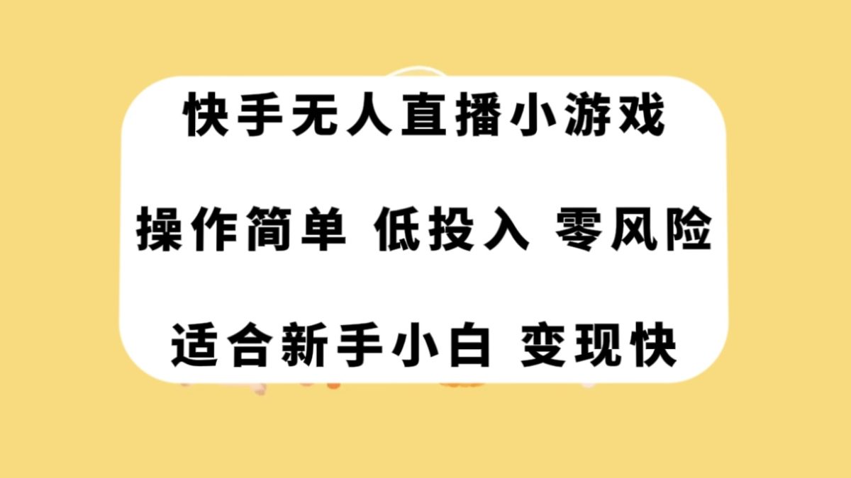 （7723期）快手视频无人直播游戏，使用方便，低投资零风险转现快-韬哥副业项目资源网