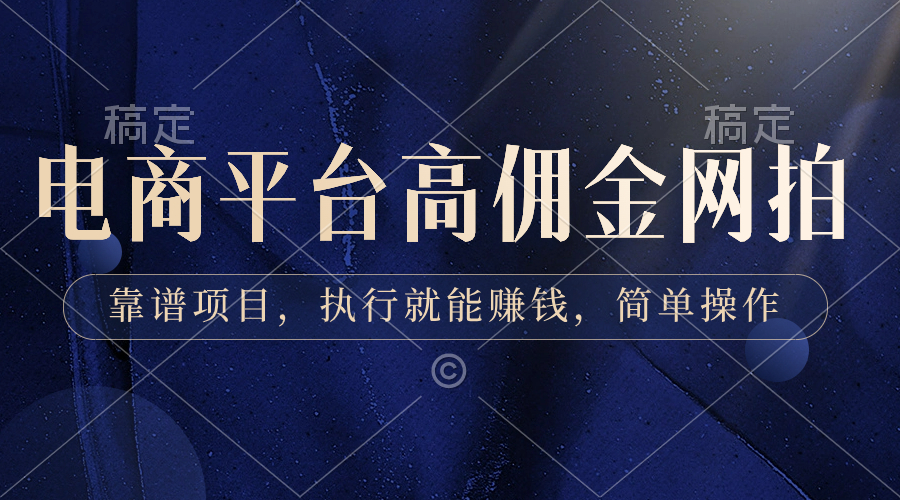 （8728期）电子商务平台高佣金网拍模特，可靠新项目，实行也能赚钱，易操作-韬哥副业项目资源网
